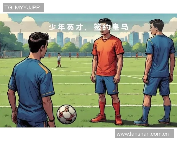 皇马背后的故事：从少年到巨星之路